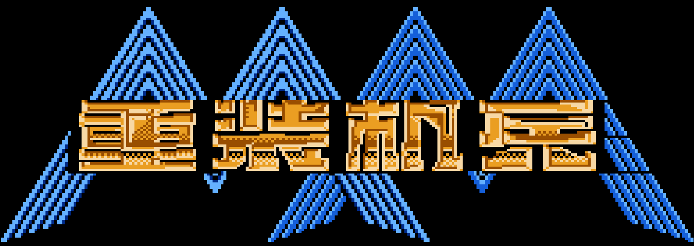 重装机兵